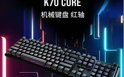 线性红轴、双层消音：美商海盗船K70 CORE机械键盘正式开售